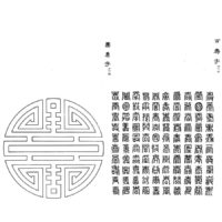 壽字文 - 吉祥図案解題(昭和15年・1940年)