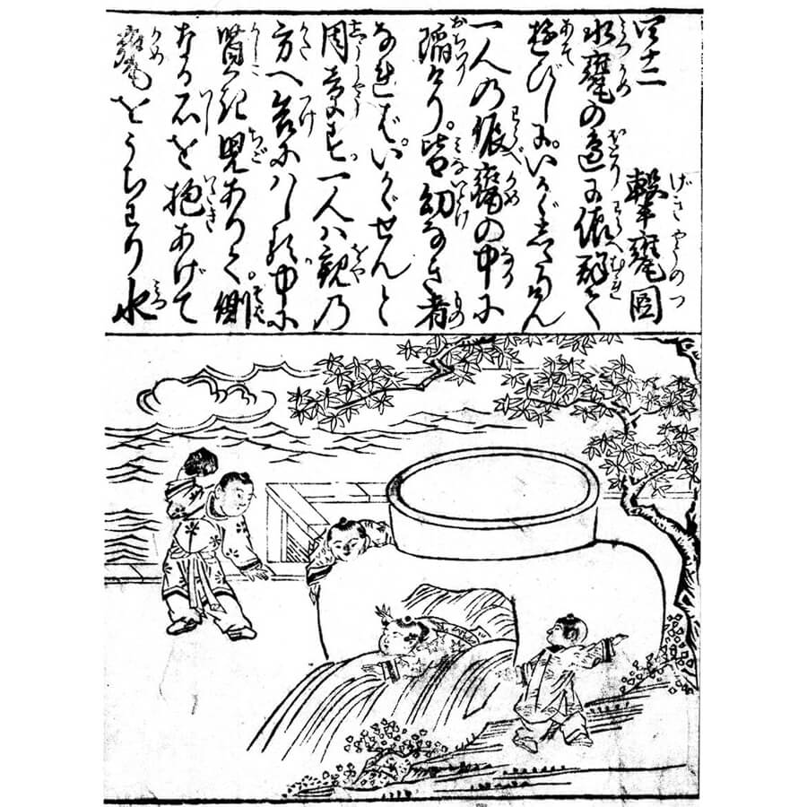 司馬温公の瓶割り - 絵本宝鑑(貞享5年・1688年)