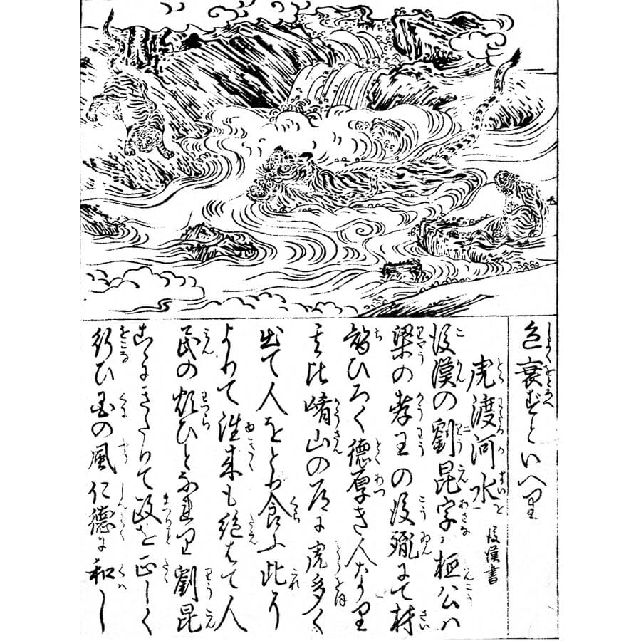 虎の子渡し - 絵本故事談(正徳4年・1714年）