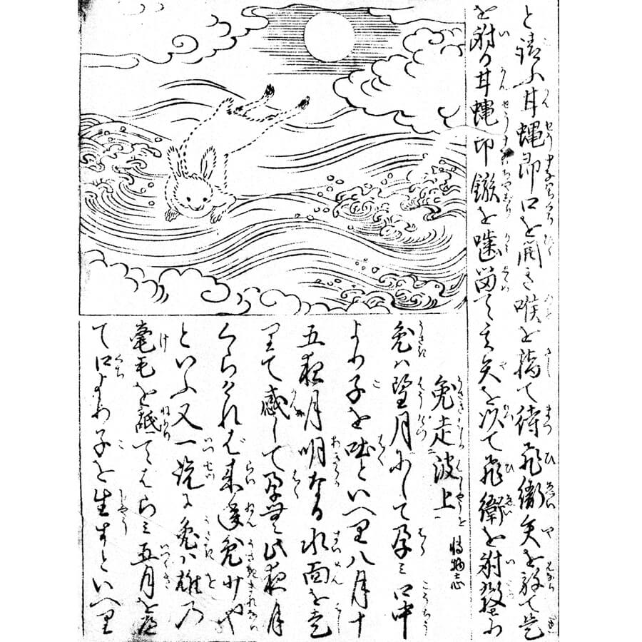 兎走二波上一 - 絵本故事談(正徳4年・1714年）
