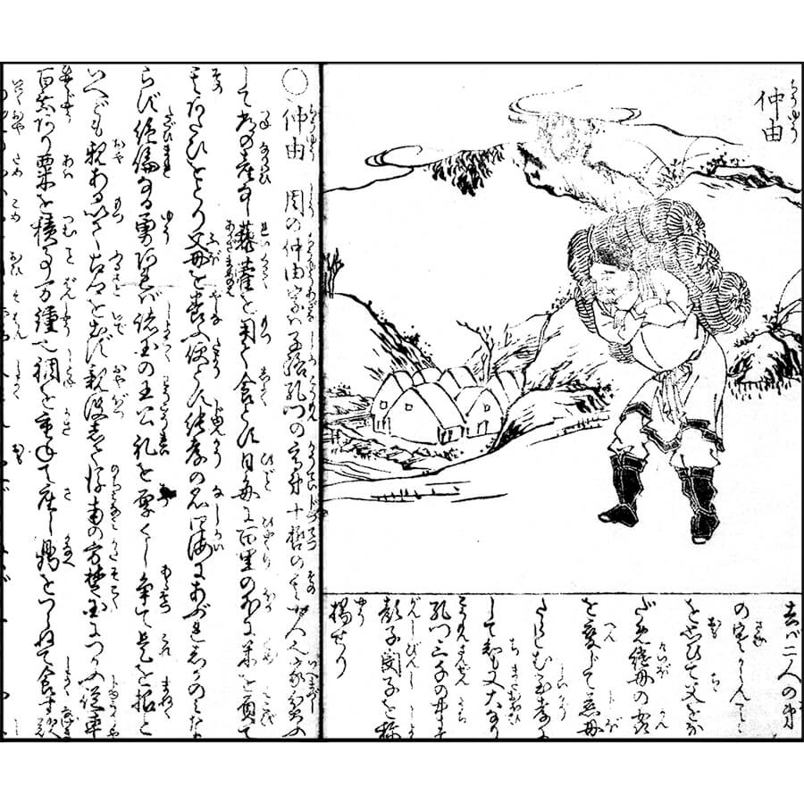 仲由 - 二十四孝絵抄(天保13年・1842年)