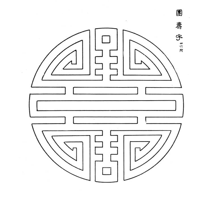 壽字文・団壽 - 吉祥図案解題(昭和15年・1940年)