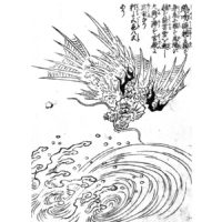 応龍 - 絵本通宝志(享保14年・1729年）
