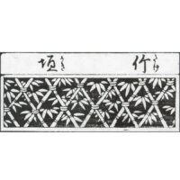 竹垣に宝文様 - 古代・模様式図考(明治33年・1889年）